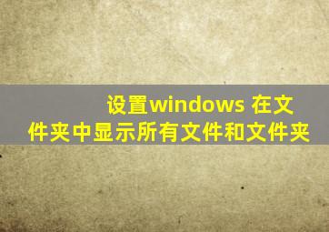 设置windows 在文件夹中显示所有文件和文件夹